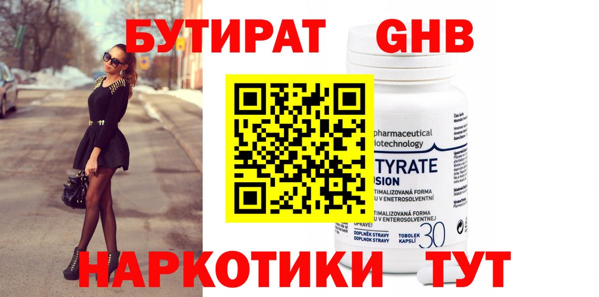 БУТИРАТ оксибутират Ишимбай